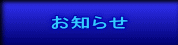 お知らせ
