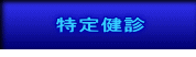 特定健診