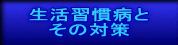 生活習慣病と その対策