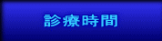 診療時間