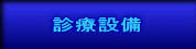 診療設備