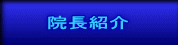 院長紹介